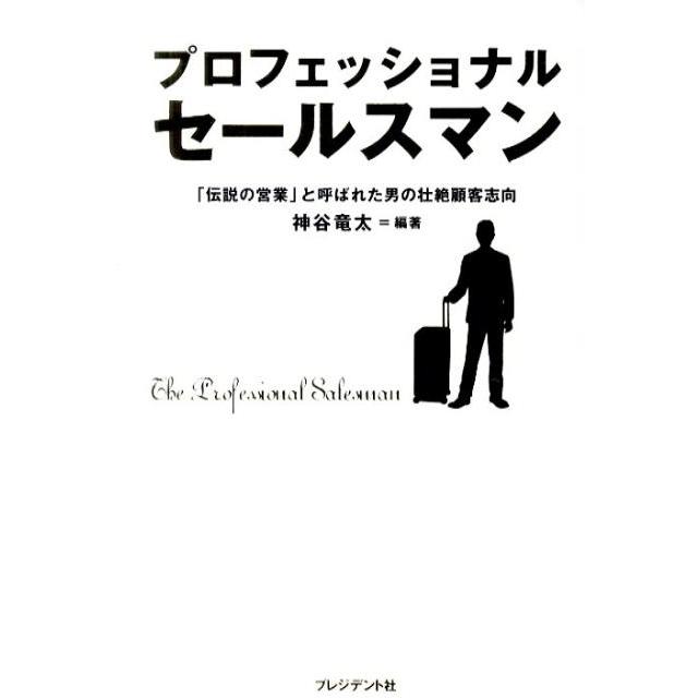 神谷竜太 プロフェッショナルセールスマン 「伝説の営業」と呼ばれた男の壮絶顧客志向 Book | 