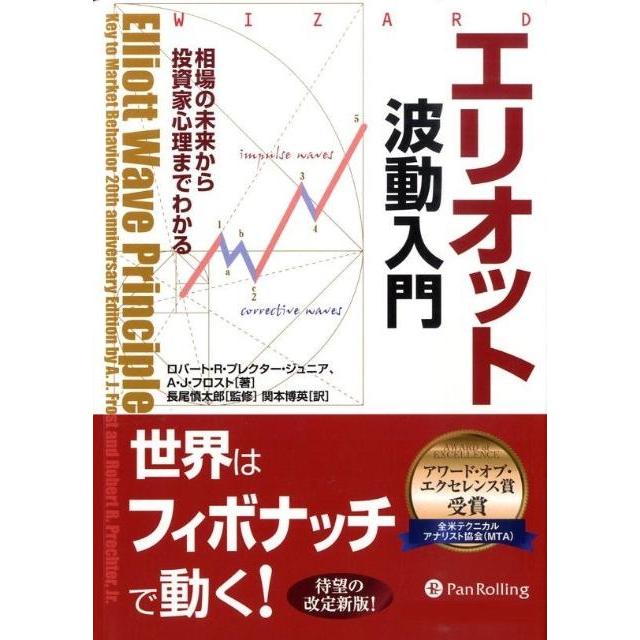 ロバート R.プレクター・ジュニア エリオット波動入門 相場の未来から投資家心理までわかる ウィザードブックシリーズ  Book | 