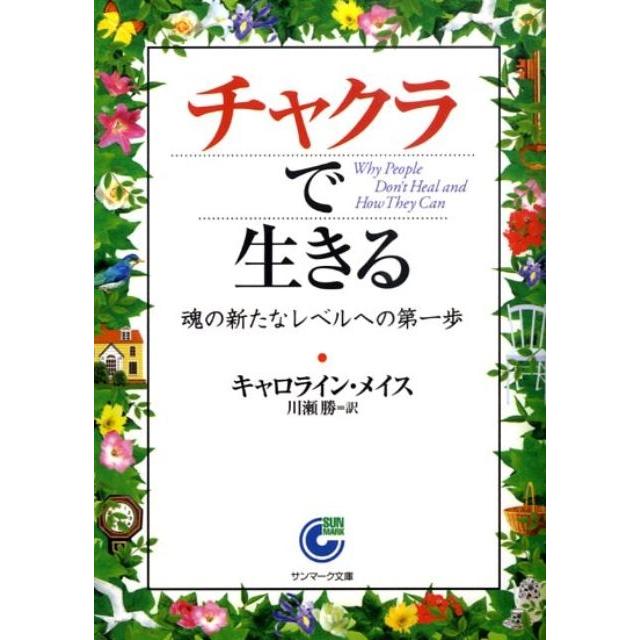 キャロライン・メイス チャクラで生きる 魂の新たなレベルへの第一歩 サンマーク文庫 E- 48 Book | 