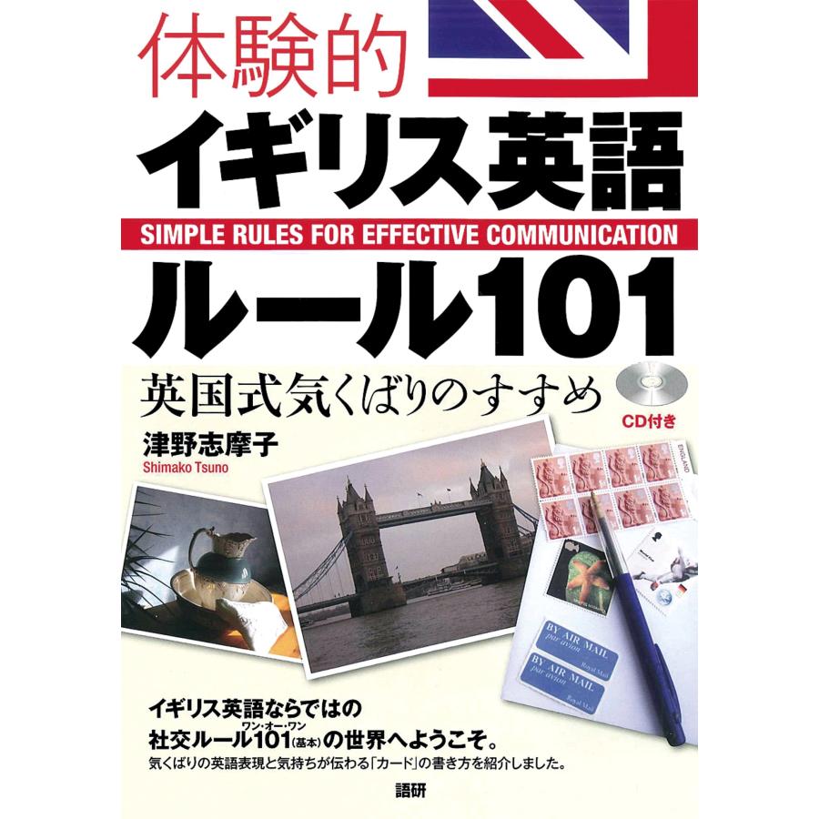 津野志摩子 体験的イギリス英語ルール101(ワン・オー・ワン) 英国式気くばりのすすめ Book | 