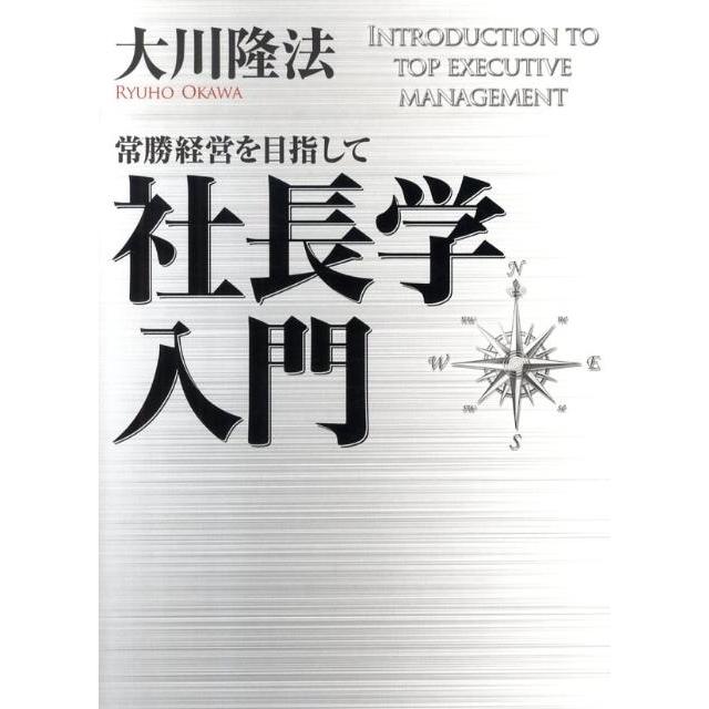 大川隆法 社長学入門 常勝経営を目指して Book | 