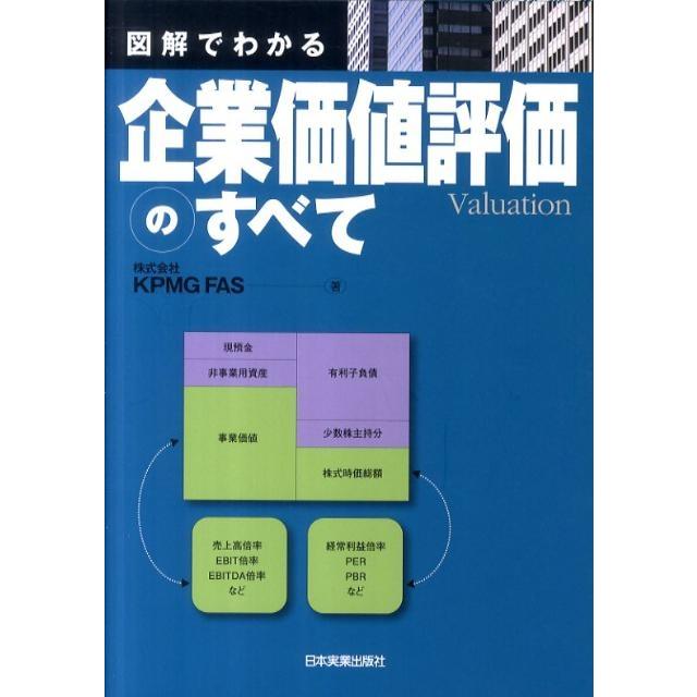 KPMG FAS 図解でわかる企業価値評価のすべて Book | 