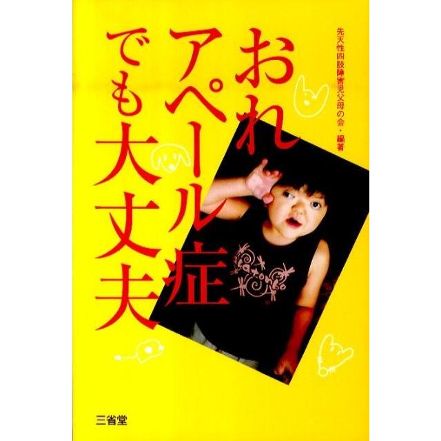先天性四肢障害児父母の会 おれアペール症でも大丈夫 Book | 