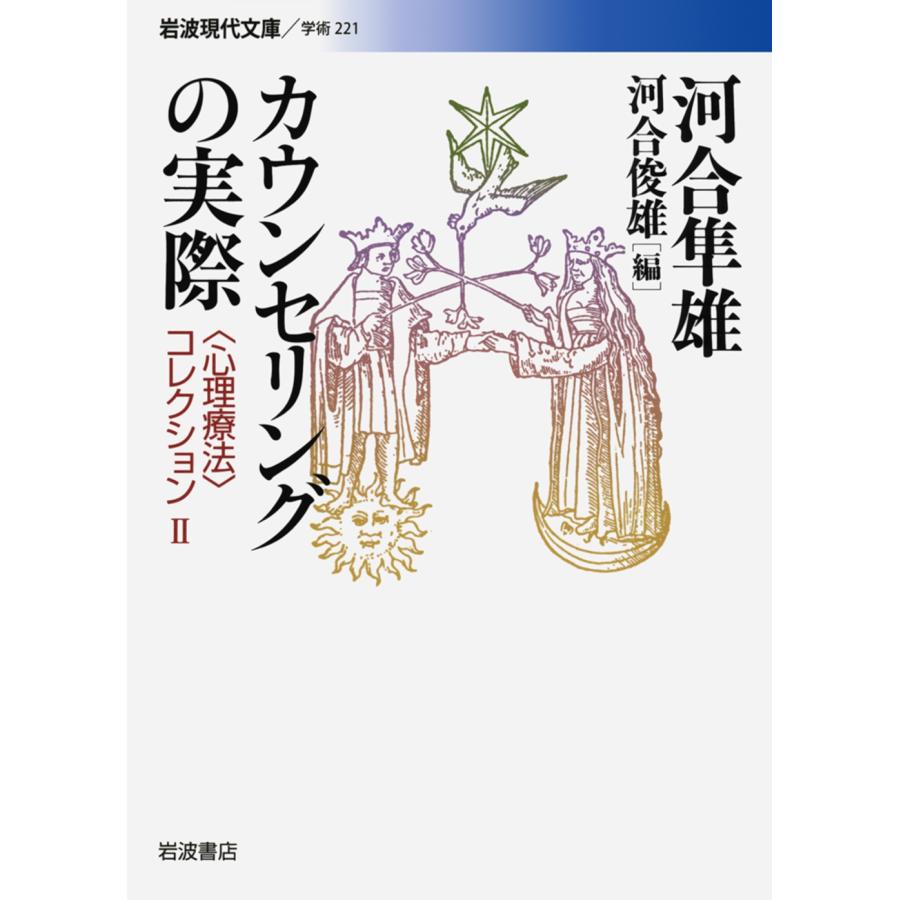 河合隼雄 カウンセリングの実際 〈心理療法〉コレクション  Book | 