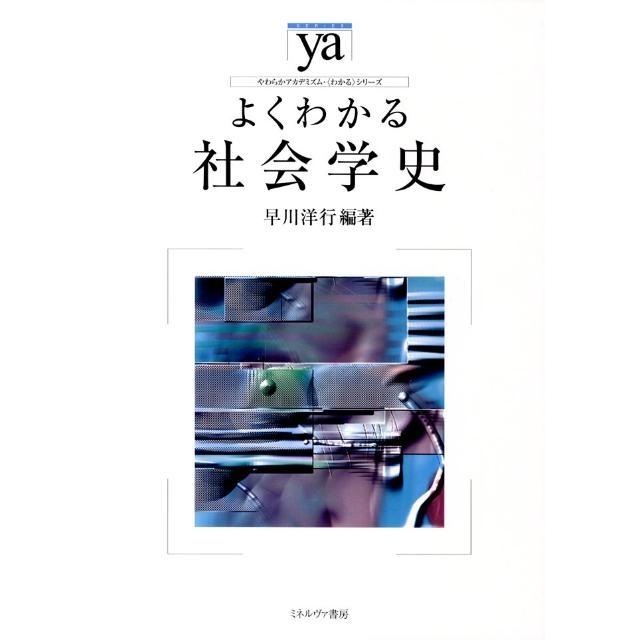 早川洋行 よくわかる社会学史 やわらかアカデミズム・わかるシリーズ Book | 