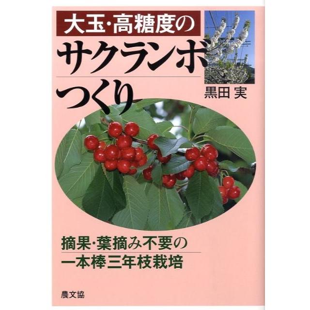 黒田実 大玉・高糖度のサクランボつくり 摘果・葉摘み不要の一年棒三年枝栽培 Book | 