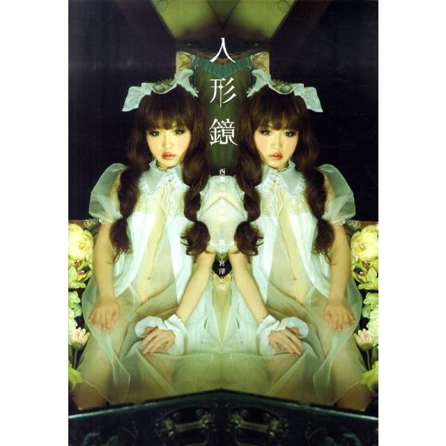 宮澤正明 西条美咲写真集人形鏡 Book | 