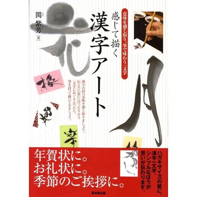 関紫芳 感じて描く漢字アート 意味を感じ取り、筆で味わう一文字 Book