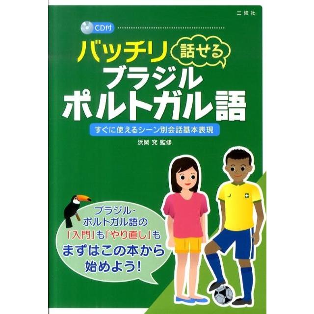 バッチリ話せるブラジル・ポルトガル語 すぐに使えるシーン別会話基本表現 Book | 