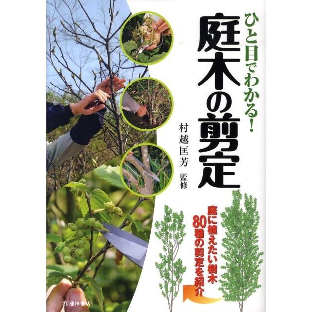 ひと目でわかる!庭木の剪定 庭に植えたい樹木80種の剪定を紹介 Book | 