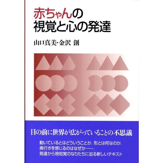 山口真美 赤ちゃんの視覚と心の発達 Book | 