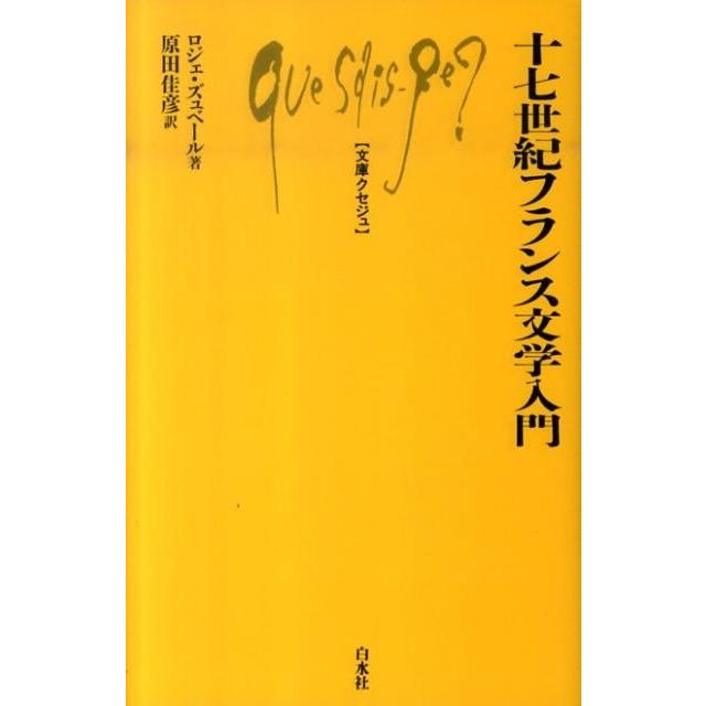 ロジェ・ズュベール 十七世紀フランス文学入門 文庫クセジュ 949 Book