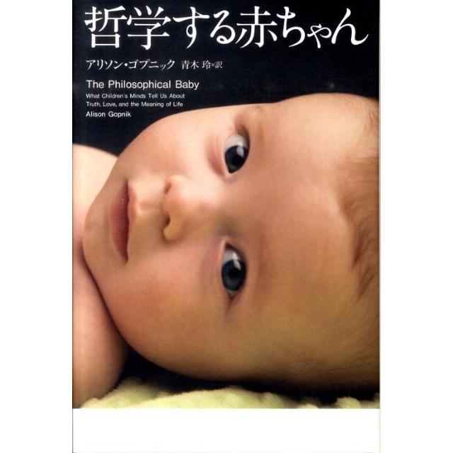 アリソン・ゴプニック 哲学する赤ちゃん Book | 