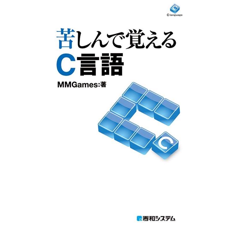MMGames 苦しんで覚えるC言語 Book | 