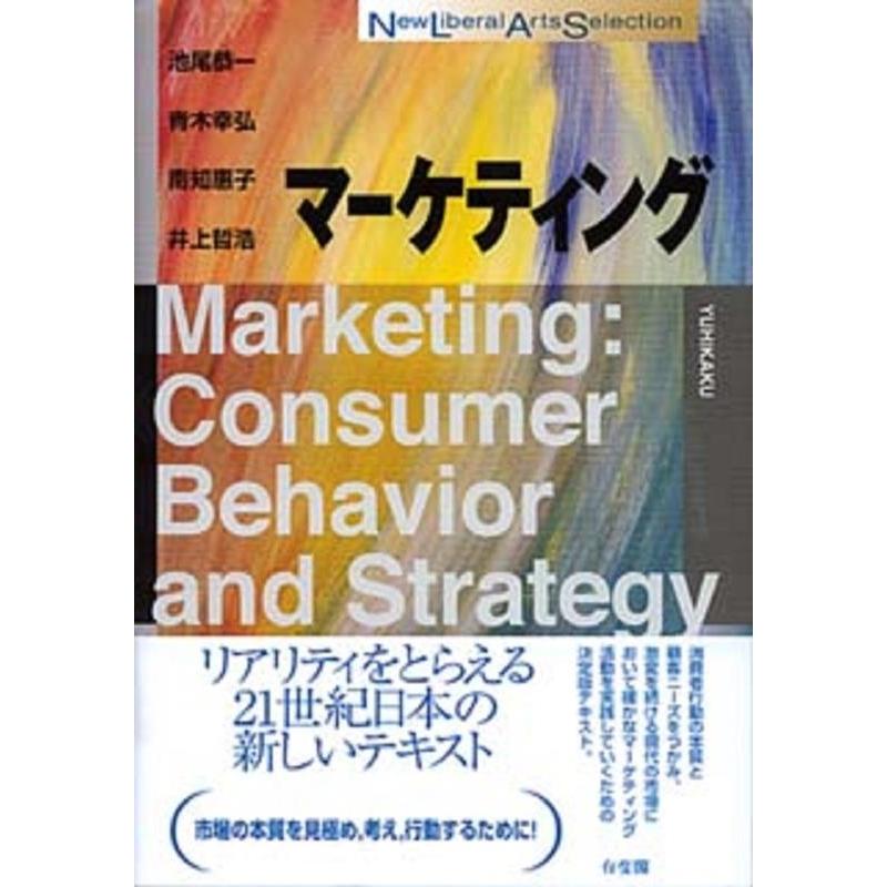 池尾恭一 マーケティング New Liberal Arts Selection Book | 