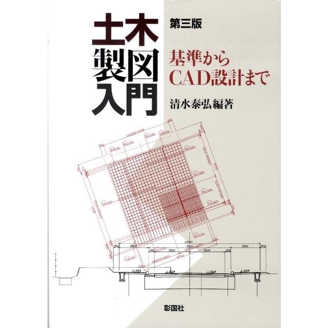 清水泰弘 土木製図入門 第3版 基準からCAD設計まで Book | 