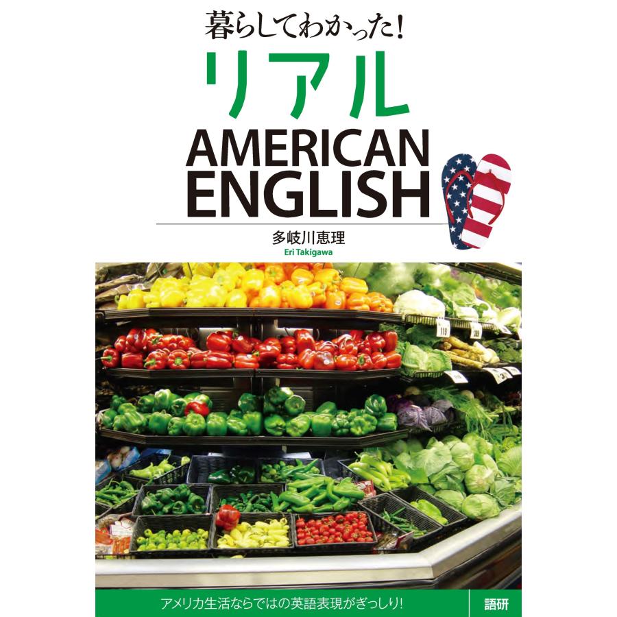 多岐川恵理 暮らしてわかった! リアルAMERICAN ENGLISH Book | 