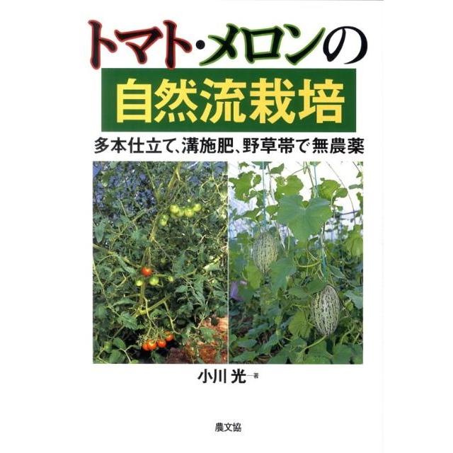 小川光 トマト・メロンの自然流栽培 多本仕立て、溝施肥、野草帯で無農薬 Book | 