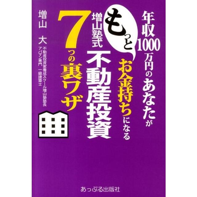 増山大 年収1000万円のあなたがもっとお金持ちになる増山塾式不動産 Book | 