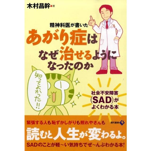 木村昌幹 精神科医が書いたあがり症はなぜ治せるようになったのか 社会不安障害(SAD)がよくわかる本 Book | 