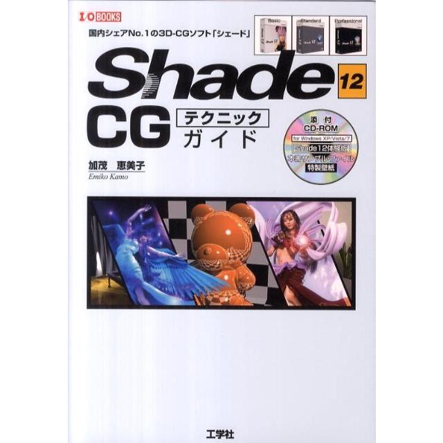 加茂恵美子 Shade12CGテクニックガイド 国内シェアNo.1の3D-CGソフト「シェード」 I/O BOOKS Book | 