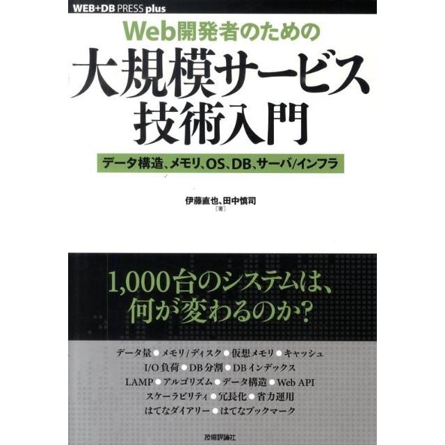 伊藤直也 Web開発者のための大規模サービス技術入門 データ構造、メモリ、OS、DB、サーバ/インフラ WEB+DB PRESSプラス Book | 