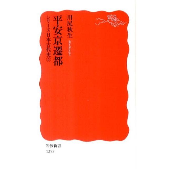 川尻秋生 平安京遷都 シリーズ 日本古代史 5 Book | 