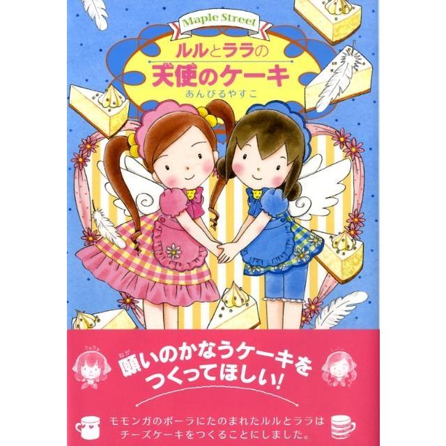 あんびるやすこ ルルとララの天使のケーキ おはなしトントン 14 Book | 