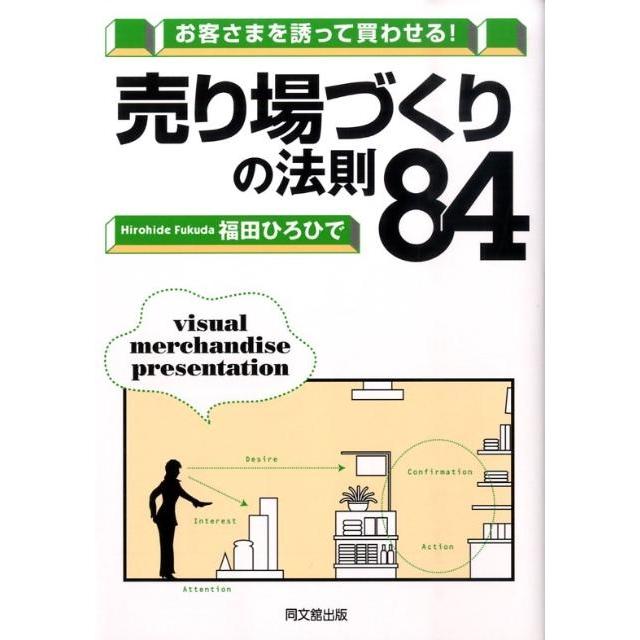 福田ひろひで 売り場づくりの法則84 お客さまを誘って買わせる! DO BOOKS Book | 