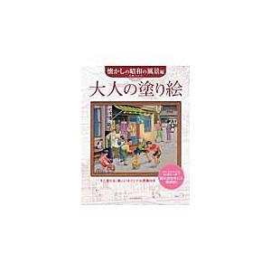 毛利フジオ 大人の塗り絵 懐かしの昭和の風景編 すぐ塗れる、美しいオリジナル原画付き Book | 