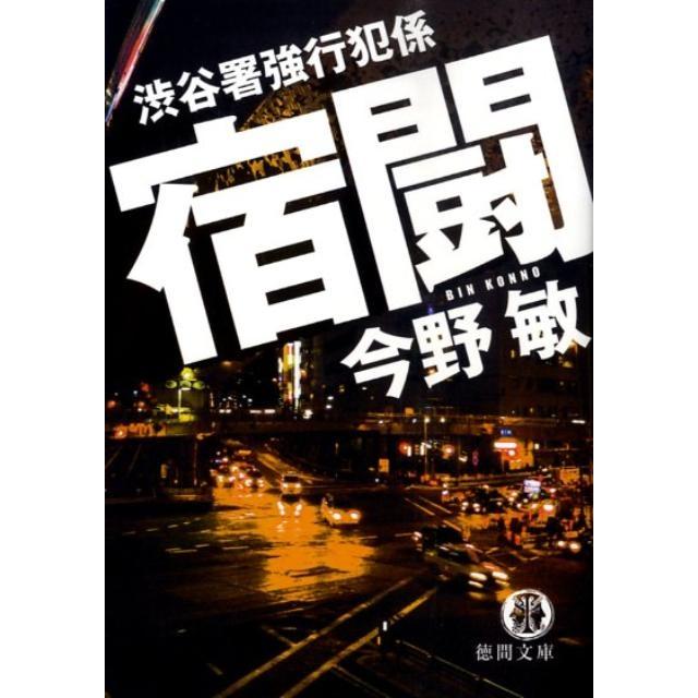 今野敏 宿闘 渋谷署強行犯係 徳間文庫 こ 6-17 Book | 