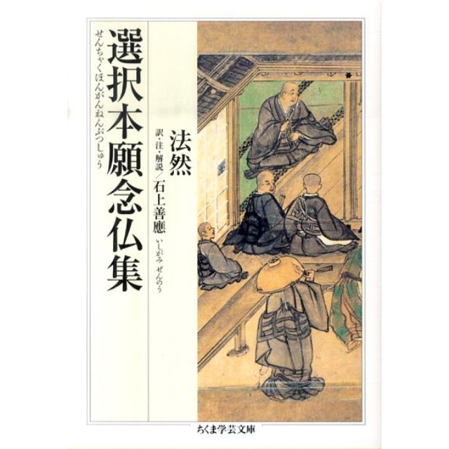 法然 選択本願念仏集 ちくま学芸文庫 ホ 14-1 Book | 