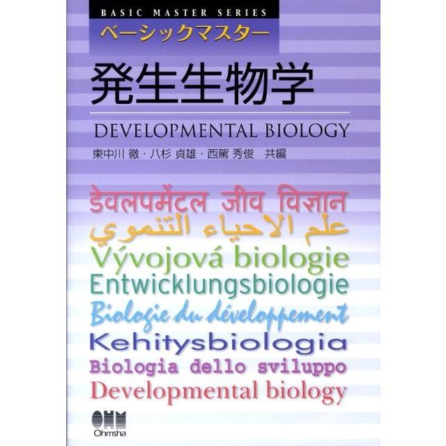 東中川徹 ベーシックマスター発生生物学 BASIC MASTER SERIES Book | 