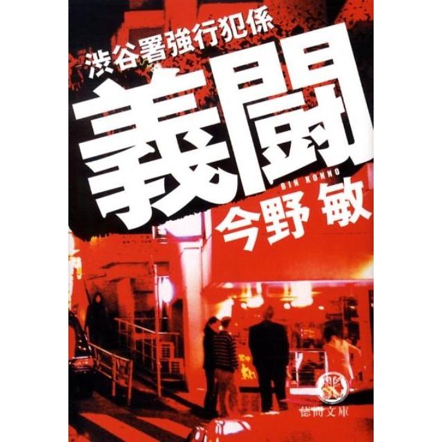 今野敏 義闘 渋谷署強行犯係 徳間文庫 こ 6-16 Book | 