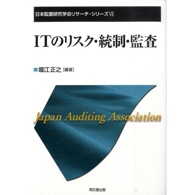 堀江正之 ITのリスク・統制・監査 日本監査研究学会リサーチ・シリーズ 7 Book | 