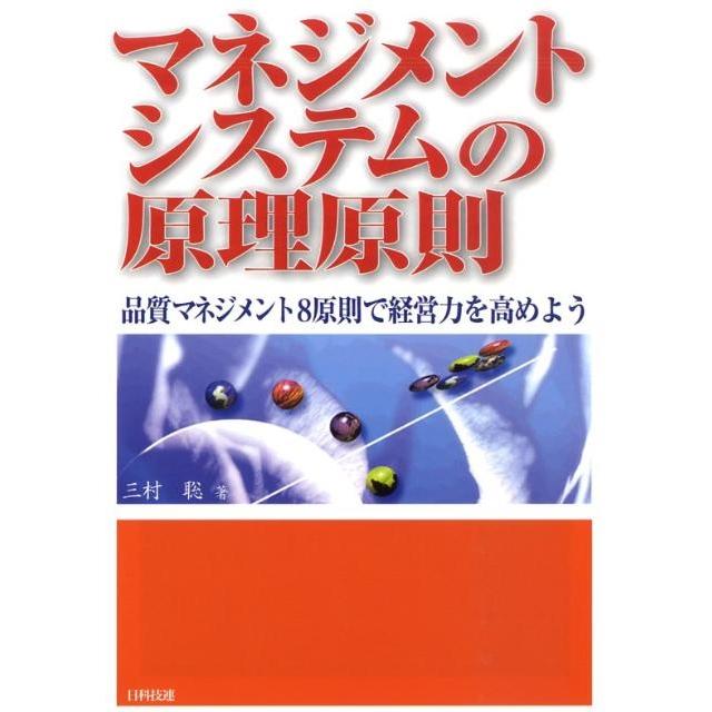 三村聡 マネジメントシステムの原理原則 品質マネジメント8原則で経営力を高めよう Book | 