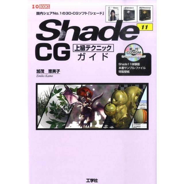 加茂恵美子 Shade11CG上級テクニックガイド 国内シェアNo.1の3D-CGソフト「シェード」 I/O BOOKS Book | 