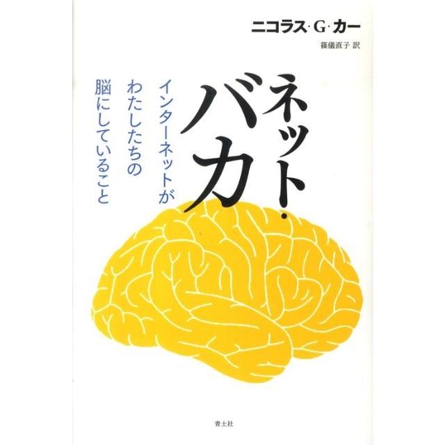 ニコラス G.カー ネット・バカ インターネットがわたしたちの脳にしていること Book | 