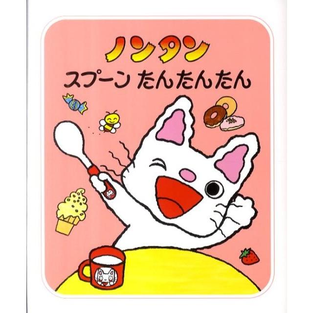 キヨノサチコ ノンタンスプーンたんたんたん ノンタンあそぼうよ キヨノサチコ ノンタンスプーンたんたんたん ノンタンあそぼうよ