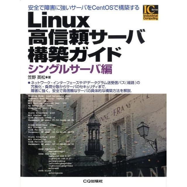 笠野英松 Linux高信頼サーバ構築ガイド シングルサーバ編 安全で障害に強いサーバをCentOSで構築する Industrial Compu Book | 