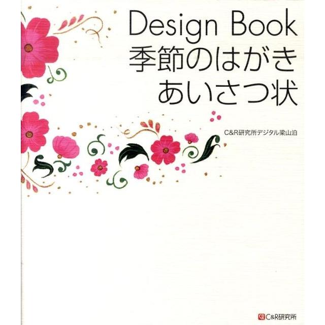 C&R研究所デジタル梁山泊 Design Book季節のはがき・あいさつ状 Book | 