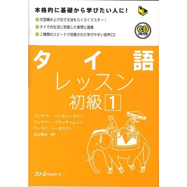 ブッサバーバンチョンマニー タイ語レッスン初級 1 マルチリンガルライブラリー Book | 