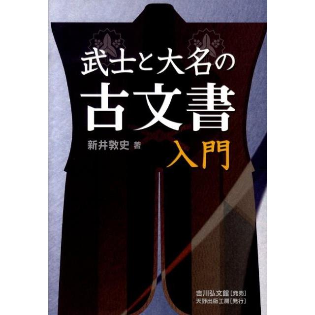新井敦史 武士と大名の古文書入門 Book | 