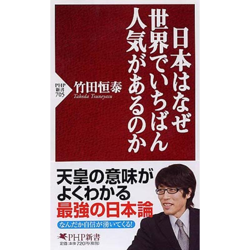 竹田恒泰 日本はなぜ世界でいちばん人気があるのか PHP新書 705 Book | 