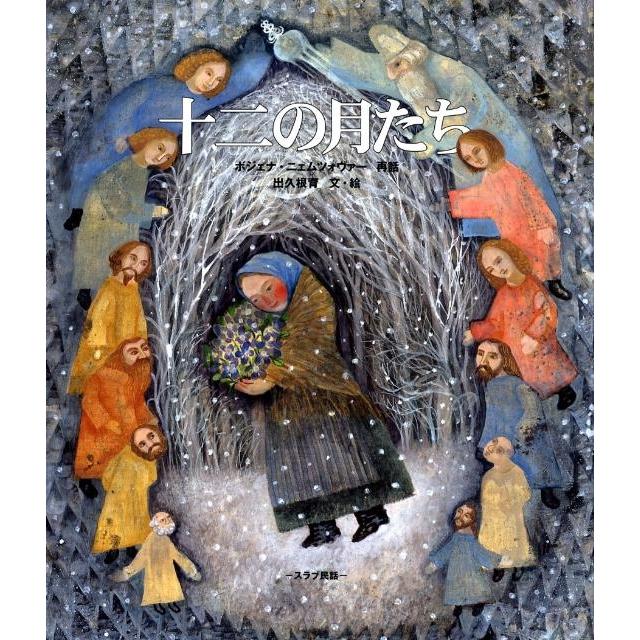 ボジェナ・ニェムツォヴァー 十二の月たち スラブ民話 世界のお話傑作選 Book | 