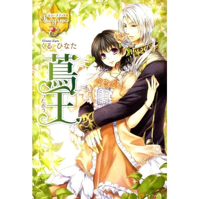 くるひなた 蔦王 レジーナブックス Book | 