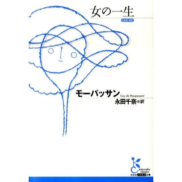 モーパッサン 女の一生 光文社古典新訳文庫 Aモ 2-1 Book | 