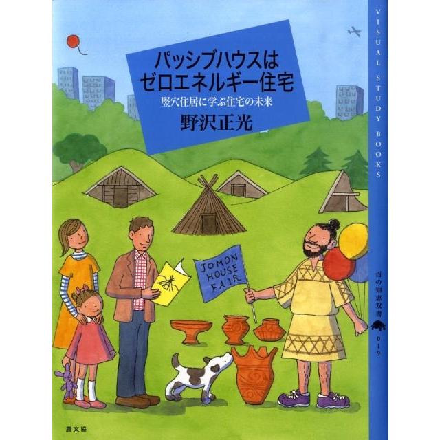 野沢正光 パッシブハウスはゼロエネルギー住宅 竪穴住居に学ぶ住宅の未来 百の知恵双書 19 Book | 
