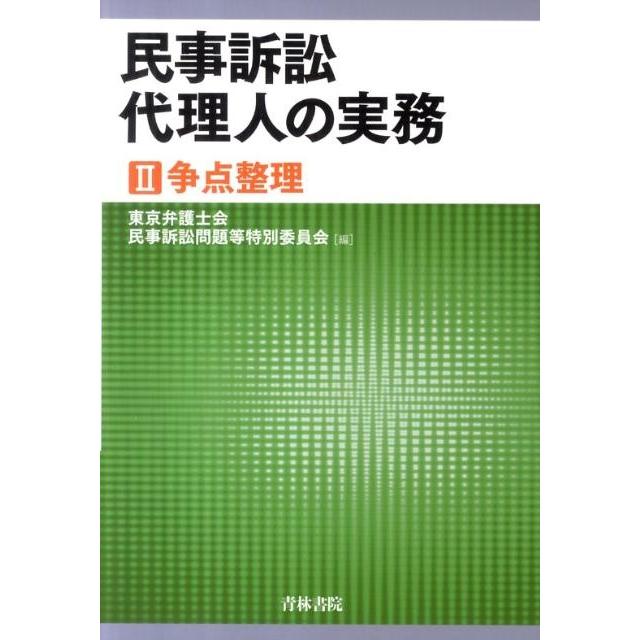 東京弁護士会民事訴訟問題等特別委員会 民事訴訟代理人の実務 2 Book | 