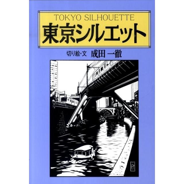 成田一徹 東京シルエット Book | 